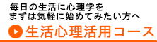 生活心理活用コース