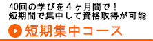 短期集中コース