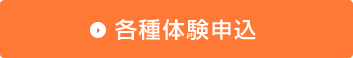 各種体験申込