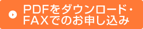 PDFをダウンロード・FAXでのお申し込み
