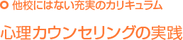他校にはない充実のカリキュラム 心理カウンセリングの実践