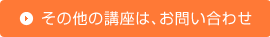 その他の講座は、お問い合わせ
