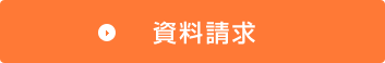 資料請求