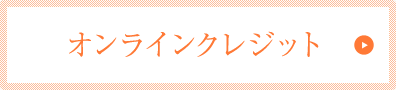 オンラインクレジット