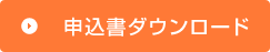 申込書ダウンロード