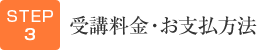 STEP3 受講料金・お支払方法