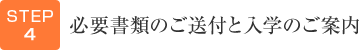 STEP4 必要書類のご送付と入学のご案内