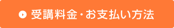 受験料金・お支払い方法