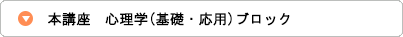 本講座　心理学(基礎・応用)