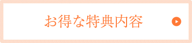 お得な特典内容