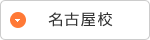 名古屋校
