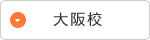 大阪校