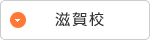 滋賀校