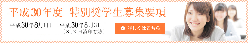 平成30年度 特別奨学生募集要項 期間：平成30年8月1日～平成30年8月31日（8月31日消印有効）