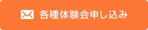 各種体験会申し込み