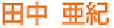 田中亜紀