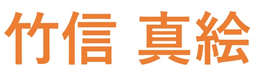 竹信真絵