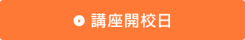 講座開校日