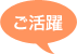 ご活躍