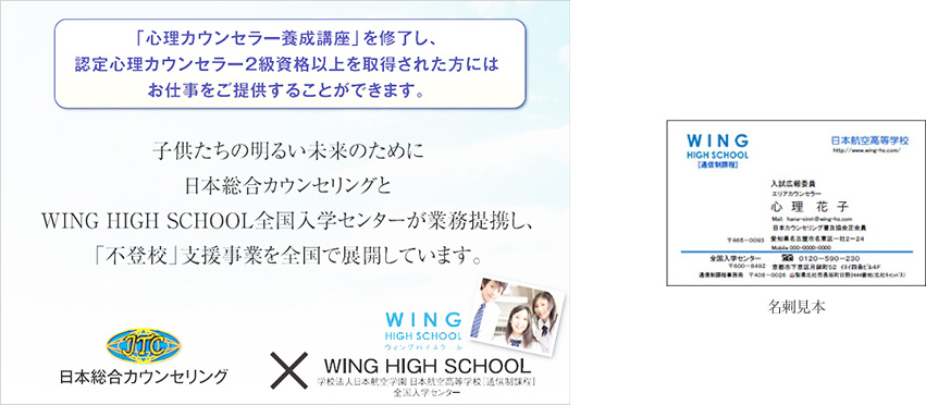 子供たちの明るい未来のために日本総合カウンセリングとWING HIGH SCHOOL全国入学センターが業務提携し、「不登校」支援事業を全国で展開しています。