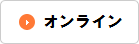 オンライン