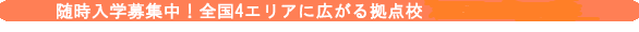 2022年8月入学・第53期生募集校