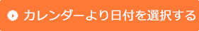 カレンダーより日付を選択する