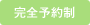 完全予約制