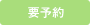要予約