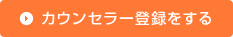登録カウンセラーを登録する