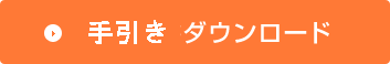 こころのわ手引きダウンロード