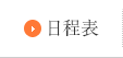 日程表