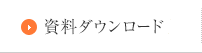 資料ダウンロード