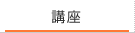 講座