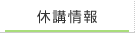 休講情報