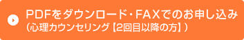 PDFをダウンロード・FAXでのお申し込み（心理カウンセリング【2回目以降の方】）