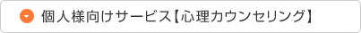 個人様向けサービス【心理カウンセリング】