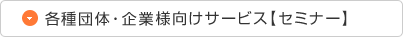 各種団体・企業様向けサービス【セミナー】