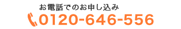 電話でのお申し込み0120-646-556