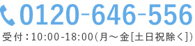 0120-646-556
