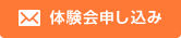 体験申し込み