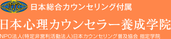 日本総合カウンセリング付属 日本心理カウンセラー養成学院 NPO法人(特定非営利活動法人)日本カウンセリング普及協会 指定学院