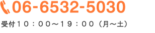 TEL:06-6532-5030 平日10:00～19:00（土日祝除く）