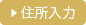 住所入力