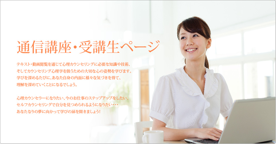 通信講座受講生ページ