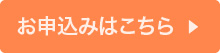 お申込みはこちら