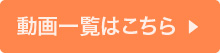 動画一覧はこちら